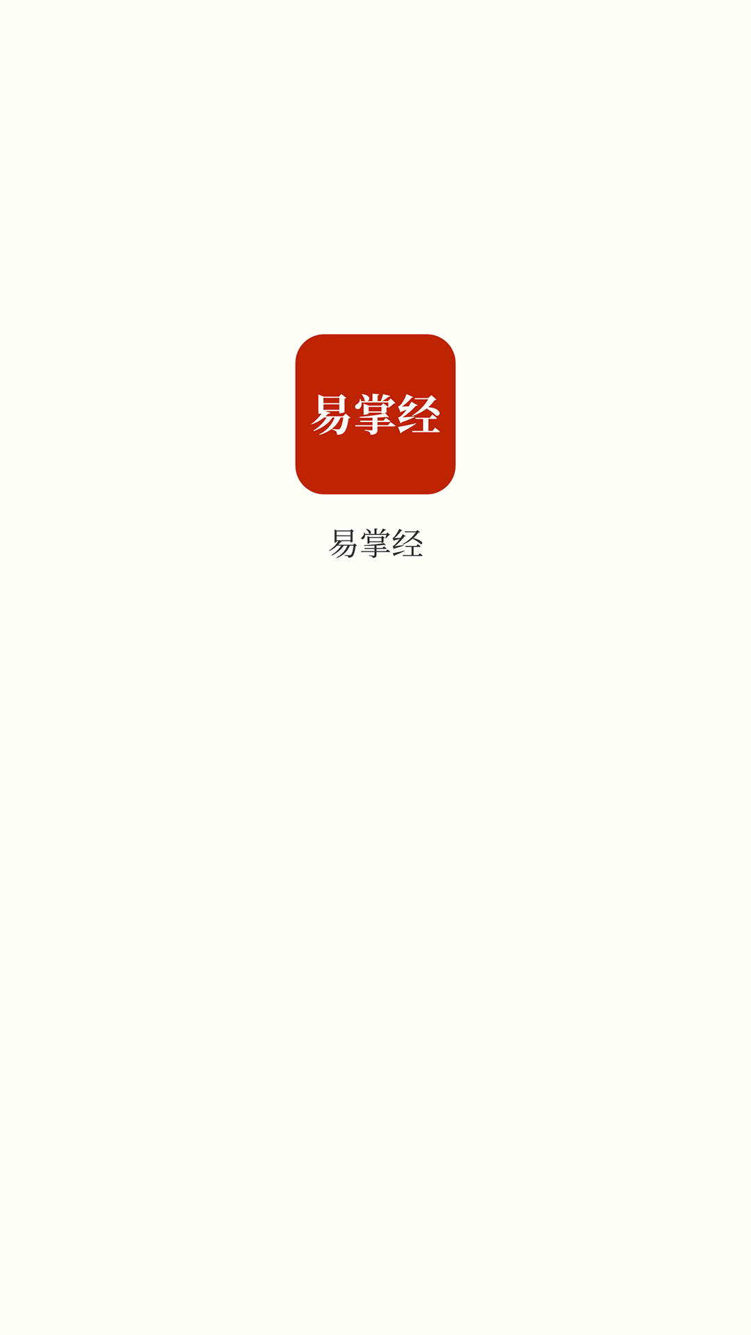 易掌经