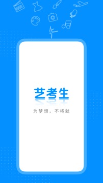 艺考生