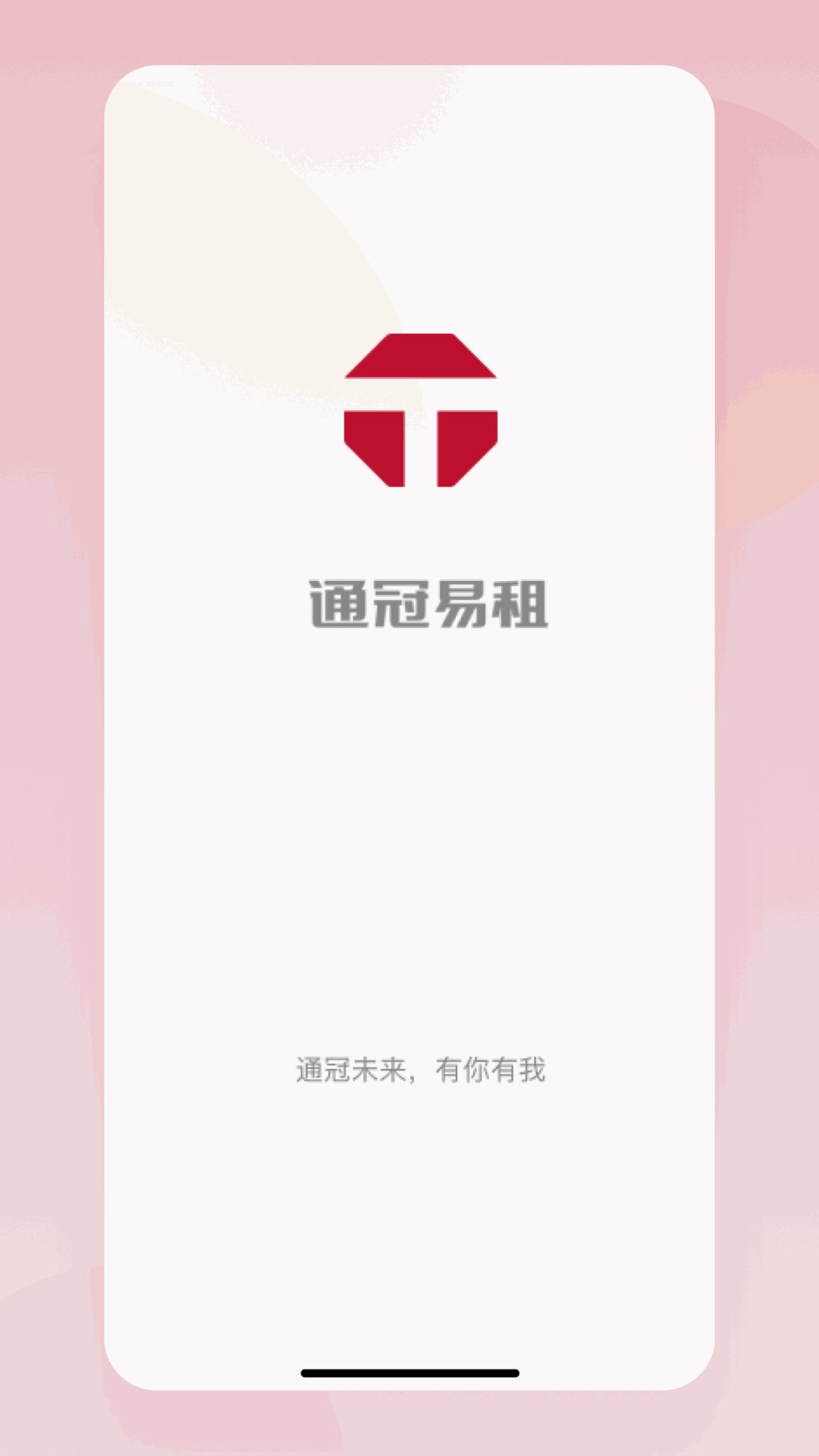 通冠易租