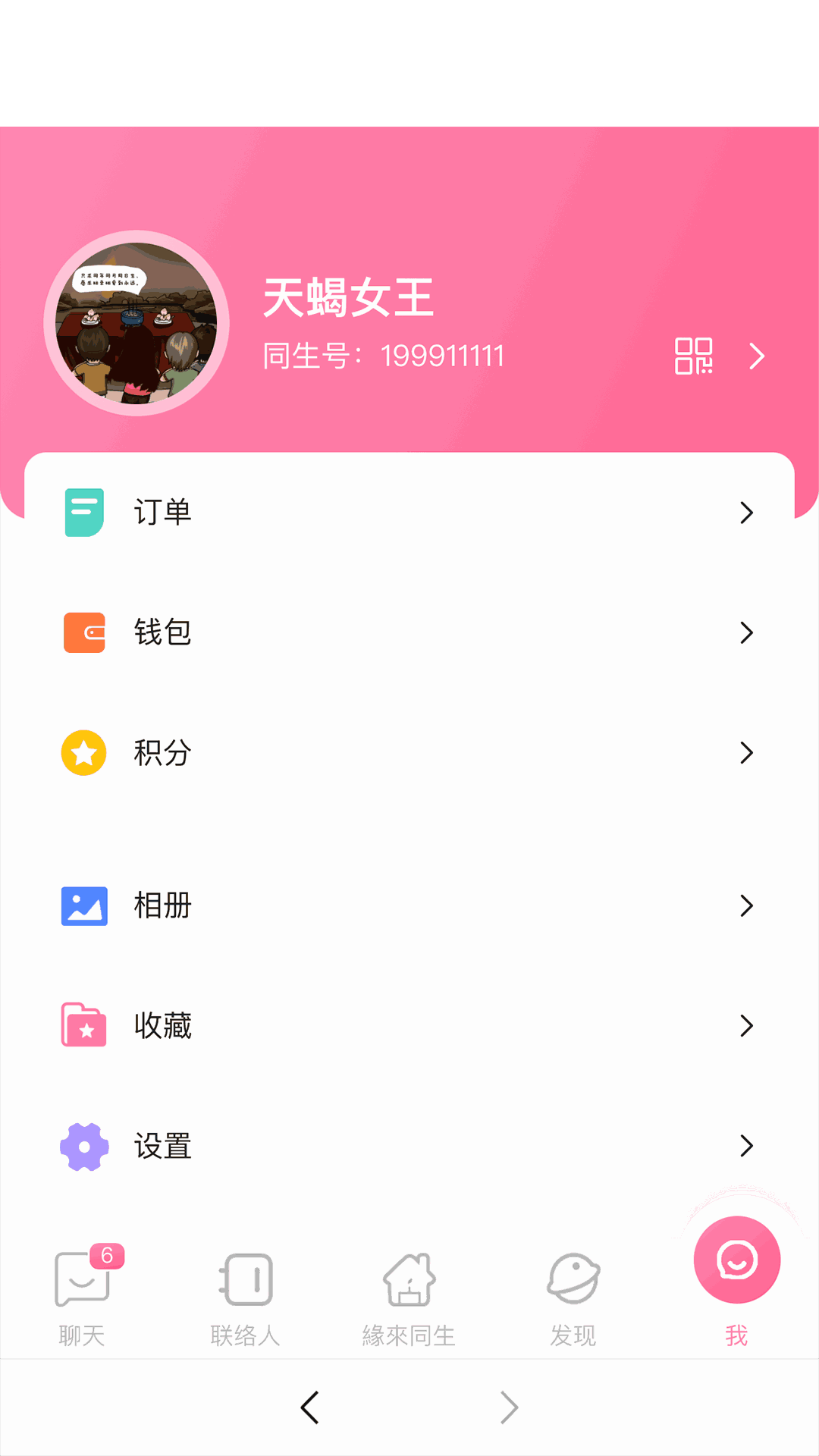 同生佳缘