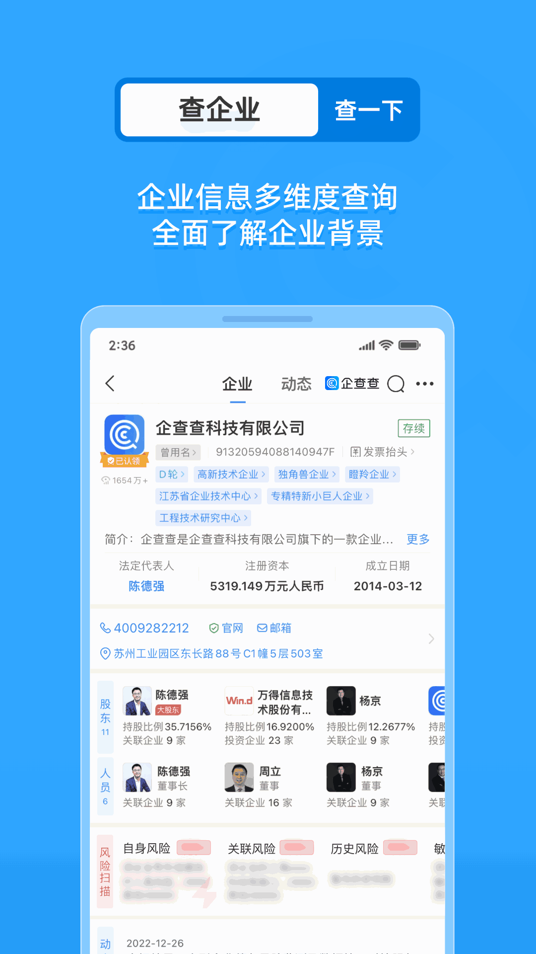 企查查企业信用查询