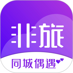 非旅