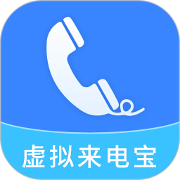 虚拟来电宝