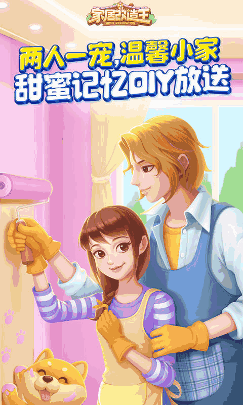 家居改造王