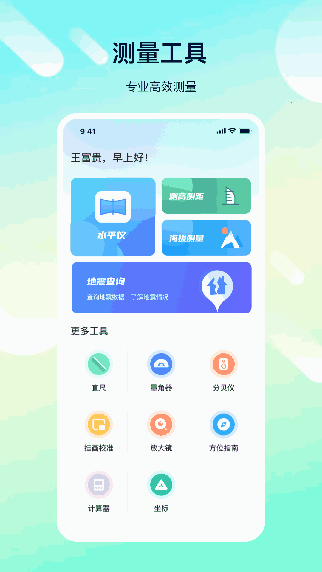 测量