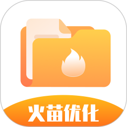 火苗优化大师 