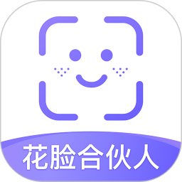花脸合伙人