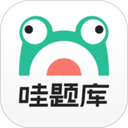 哇题库