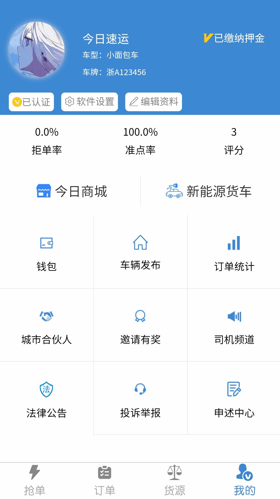 今日速运司机端