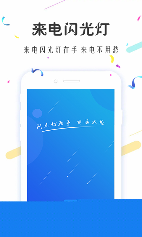 来电闪光灯超炫