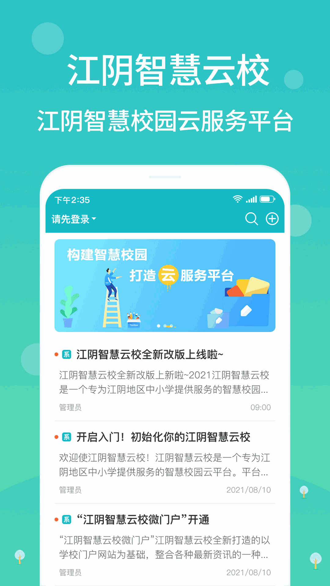 江阴智慧云校