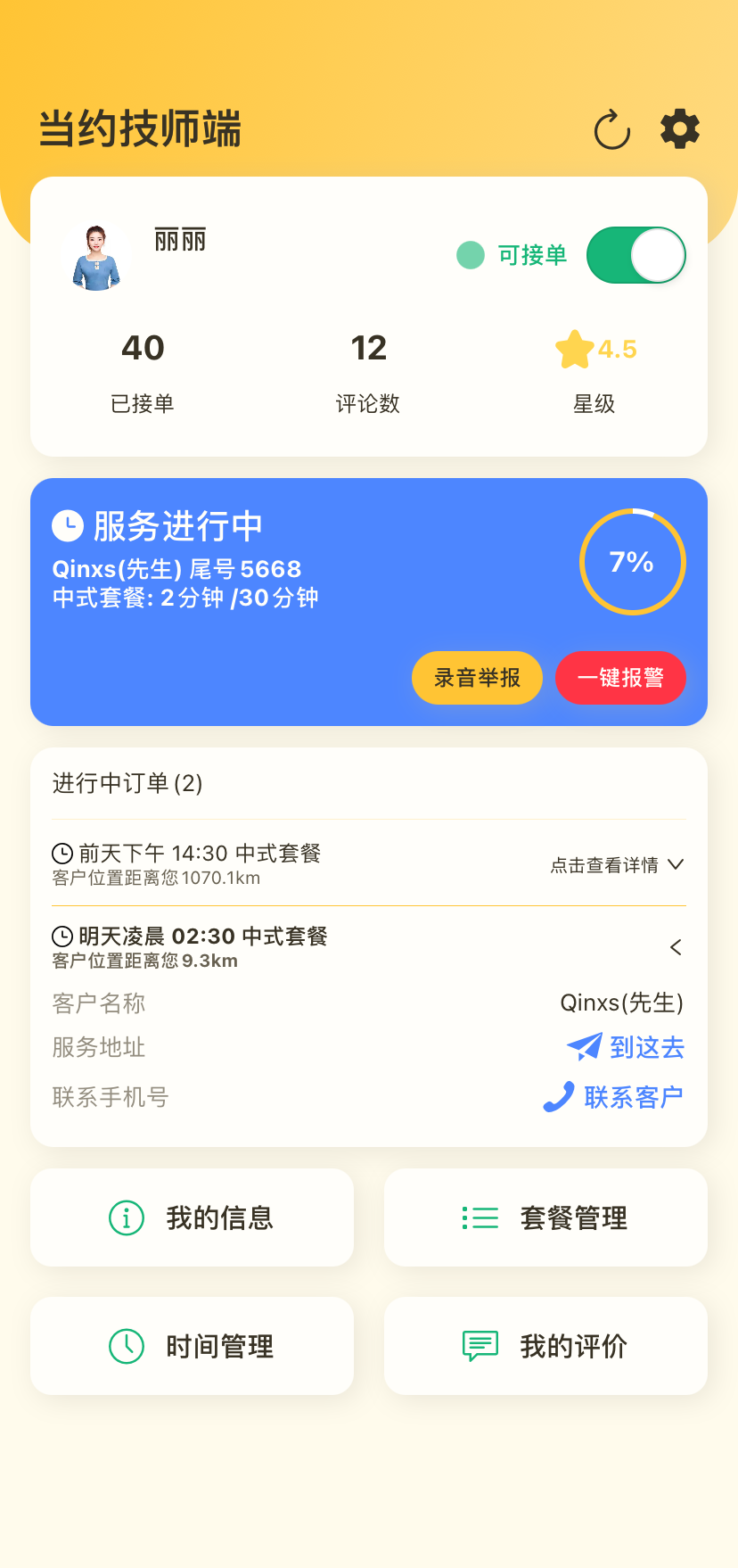 当约技师端